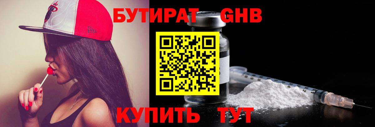 БУТИРАТ бутандиол  БУТИРАТ  Железноводск  Вход с VPN 